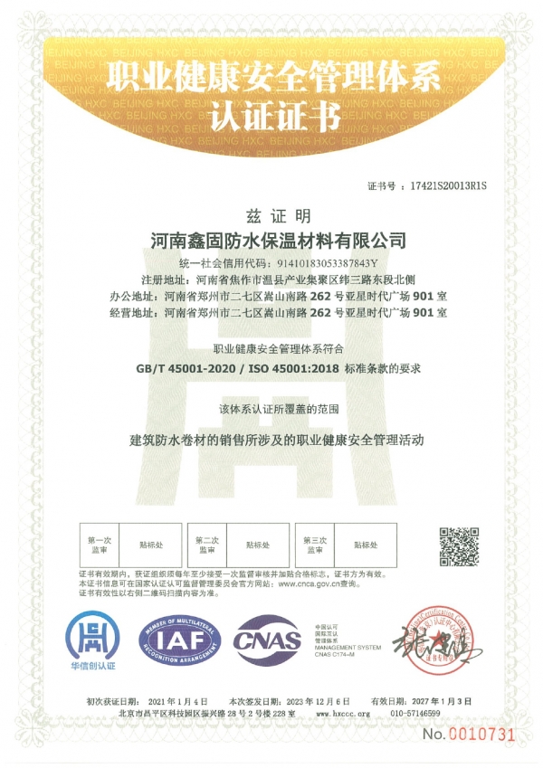 职业健康安全管理体系认证证书