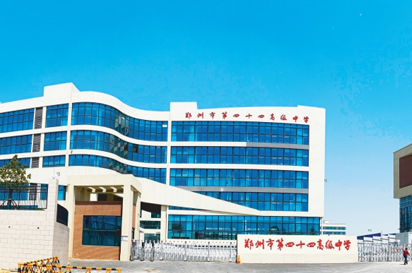 郑州市第四十四高级中学